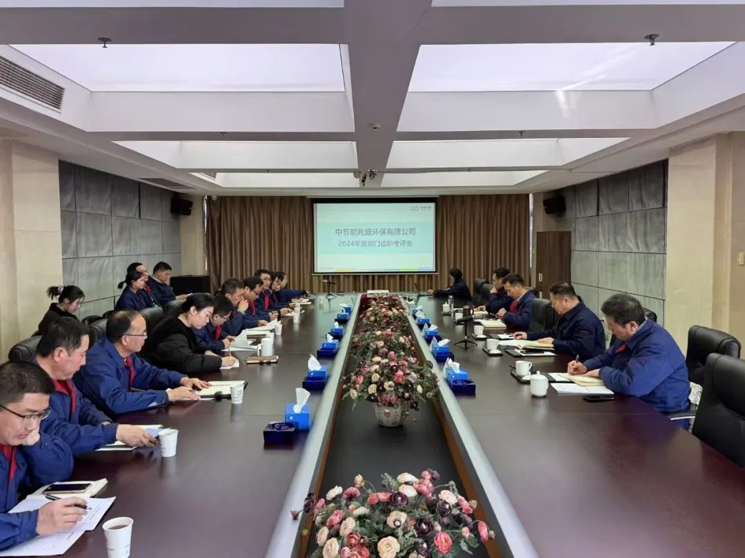 述职评议鼓干劲 乘风破浪启新程——兆盛环保召开2024年度部门述职考评会